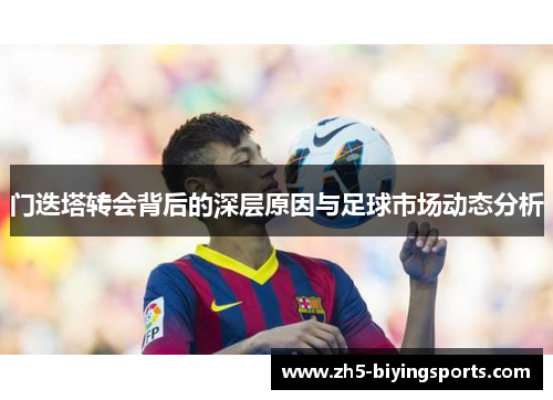 门迭塔转会背后的深层原因与足球市场动态分析