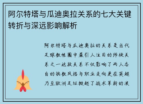 阿尔特塔与瓜迪奥拉关系的七大关键转折与深远影响解析
