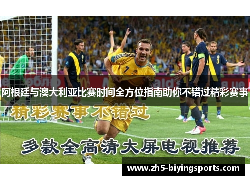 阿根廷与澳大利亚比赛时间全方位指南助你不错过精彩赛事
