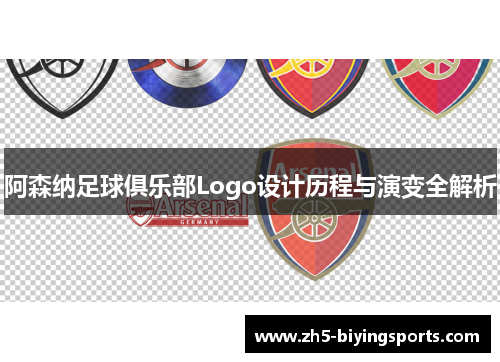 阿森纳足球俱乐部Logo设计历程与演变全解析