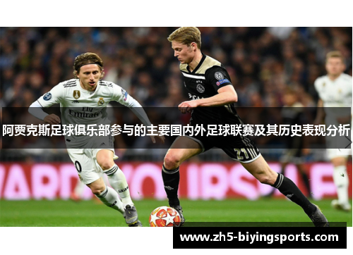 阿贾克斯足球俱乐部参与的主要国内外足球联赛及其历史表现分析