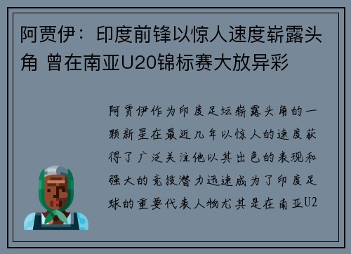 阿贾伊：印度前锋以惊人速度崭露头角 曾在南亚U20锦标赛大放异彩