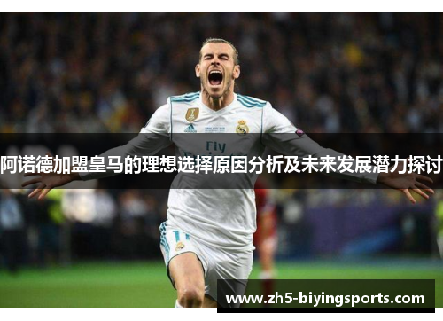 阿诺德加盟皇马的理想选择原因分析及未来发展潜力探讨