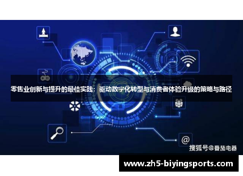 零售业创新与提升的最佳实践：驱动数字化转型与消费者体验升级的策略与路径