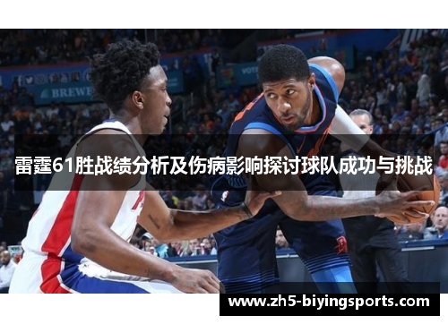 雷霆61胜战绩分析及伤病影响探讨球队成功与挑战