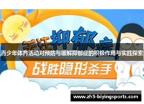 青少年体育活动对预防与缓解抑郁症的积极作用与实践探索