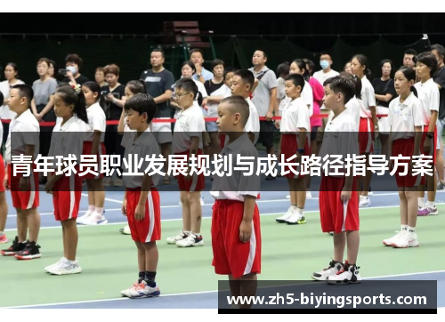 青年球员职业发展规划与成长路径指导方案