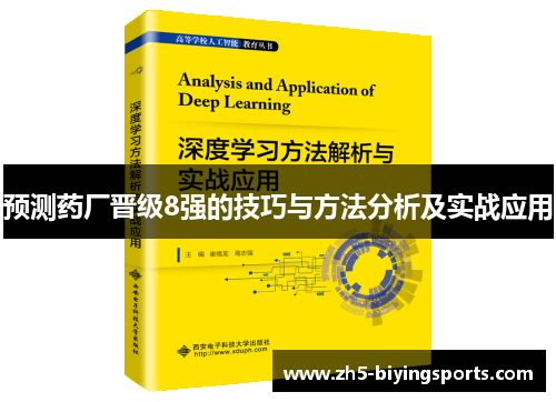 预测药厂晋级8强的技巧与方法分析及实战应用