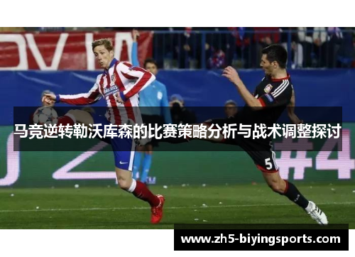 马竞逆转勒沃库森的比赛策略分析与战术调整探讨