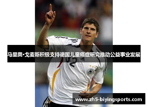 马里奥·戈麦斯积极支持德国儿童癌症研究推动公益事业发展 马里奥·戈麦斯积极支持德国儿童癌症研究推动公益事业发展