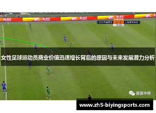 女性足球运动员商业价值迅速增长背后的原因与未来发展潜力分析