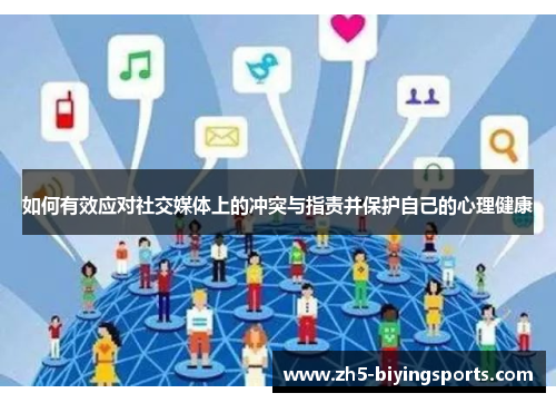 如何有效应对社交媒体上的冲突与指责并保护自己的心理健康