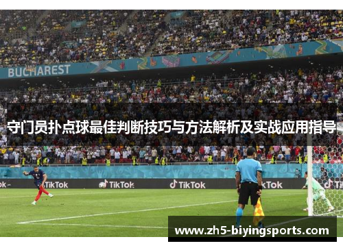 守门员扑点球最佳判断技巧与方法解析及实战应用指导 守门员扑点球最佳判断技巧与方法解析及实战应用指导